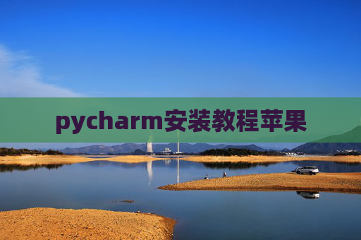 pycharm安装教程苹果