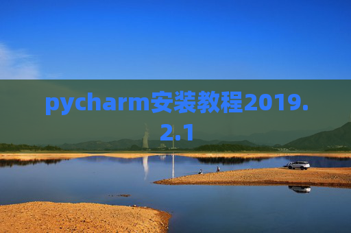 pycharm安装教程2019.2.1