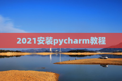 2021安装pycharm教程